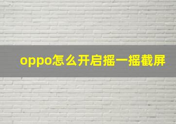 oppo怎么开启摇一摇截屏