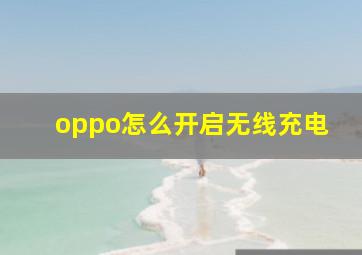 oppo怎么开启无线充电