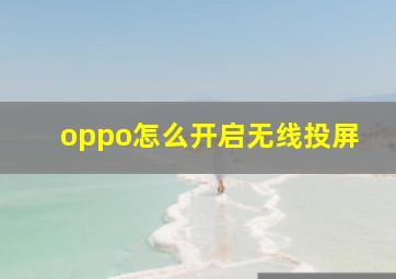 oppo怎么开启无线投屏