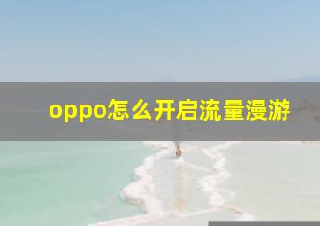 oppo怎么开启流量漫游