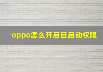 oppo怎么开启自启动权限