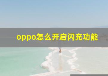 oppo怎么开启闪充功能