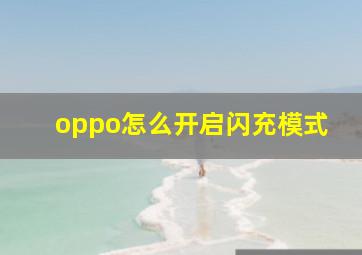 oppo怎么开启闪充模式