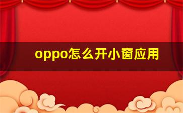 oppo怎么开小窗应用