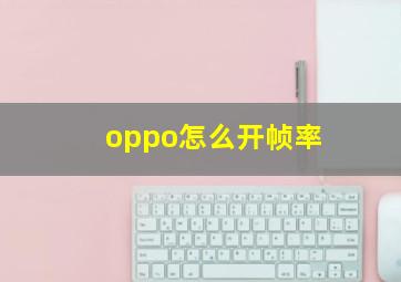 oppo怎么开帧率