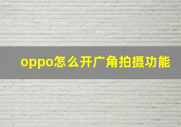 oppo怎么开广角拍摄功能