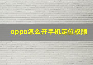 oppo怎么开手机定位权限