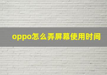 oppo怎么弄屏幕使用时间