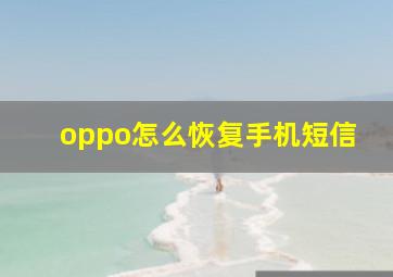 oppo怎么恢复手机短信