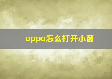 oppo怎么打开小窗