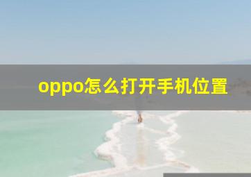 oppo怎么打开手机位置