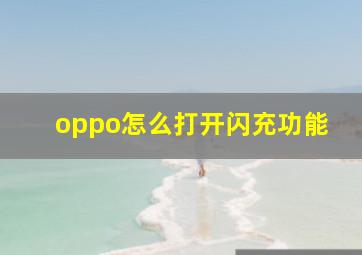 oppo怎么打开闪充功能