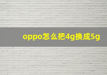 oppo怎么把4g换成5g