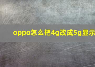 oppo怎么把4g改成5g显示