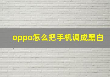 oppo怎么把手机调成黑白