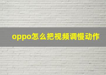 oppo怎么把视频调慢动作