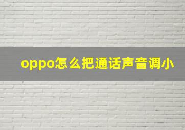 oppo怎么把通话声音调小