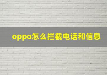 oppo怎么拦截电话和信息