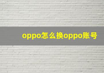 oppo怎么换oppo账号