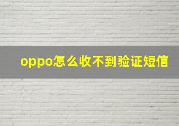 oppo怎么收不到验证短信