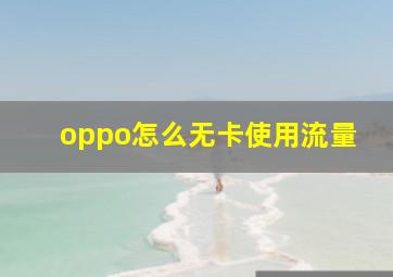 oppo怎么无卡使用流量