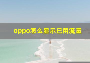 oppo怎么显示已用流量