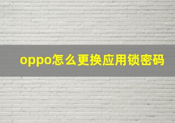 oppo怎么更换应用锁密码