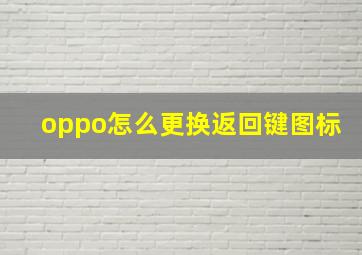 oppo怎么更换返回键图标