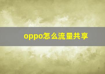 oppo怎么流量共享