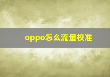 oppo怎么流量校准