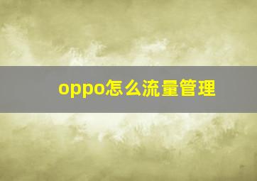 oppo怎么流量管理