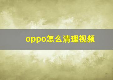 oppo怎么清理视频