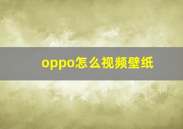 oppo怎么视频壁纸