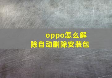 oppo怎么解除自动删除安装包