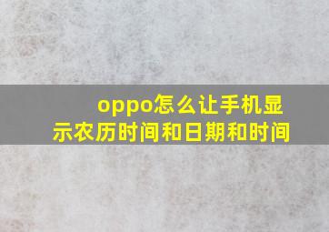 oppo怎么让手机显示农历时间和日期和时间