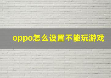 oppo怎么设置不能玩游戏