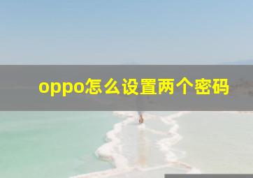 oppo怎么设置两个密码