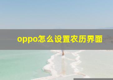 oppo怎么设置农历界面