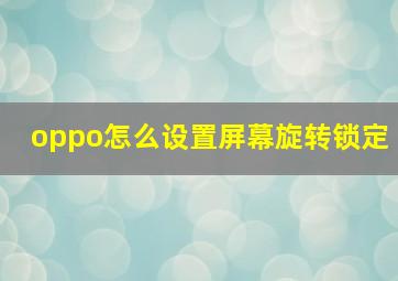 oppo怎么设置屏幕旋转锁定