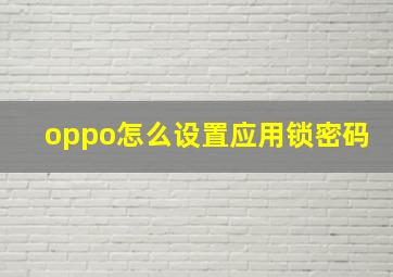 oppo怎么设置应用锁密码