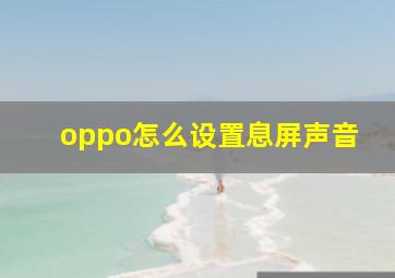 oppo怎么设置息屏声音