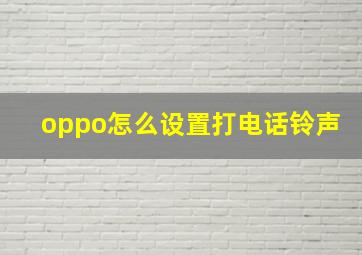 oppo怎么设置打电话铃声