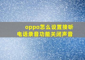 oppo怎么设置接听电话录音功能关闭声音