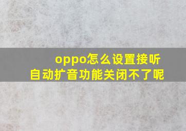 oppo怎么设置接听自动扩音功能关闭不了呢