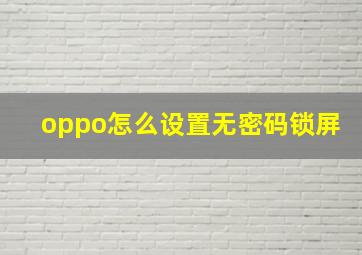 oppo怎么设置无密码锁屏