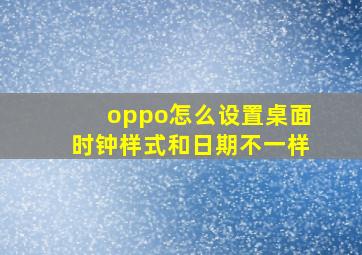 oppo怎么设置桌面时钟样式和日期不一样