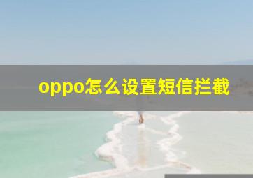 oppo怎么设置短信拦截