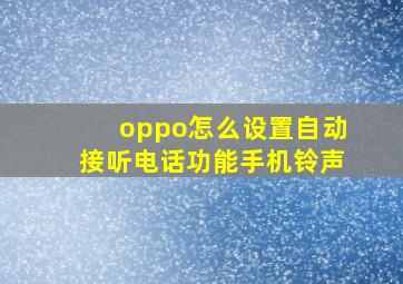 oppo怎么设置自动接听电话功能手机铃声