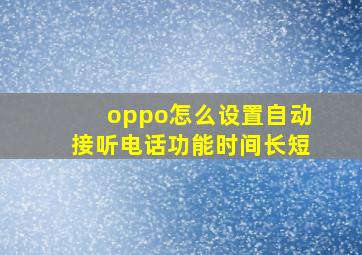 oppo怎么设置自动接听电话功能时间长短