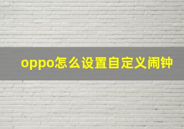 oppo怎么设置自定义闹钟